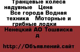 Транцевые колеса надувные › Цена ­ 3 500 - Все города Водная техника » Моторные и грибные лодки   . Ненецкий АО,Тошвиска д.